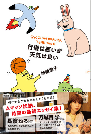 【相方から“愛”ある応援コメント到着！】　Aマッソ・加納愛子、待望の最新作『行儀は悪いが天気は良い』発売まであと1週間！