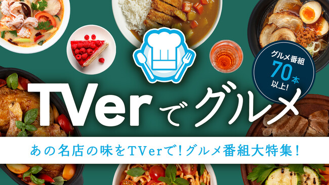 あの名店の味をTVerで！「グルメ特集‐名店編‐」を開催中