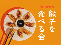 【25年卒向け】社長と餃子を食べるインターンシップを開催