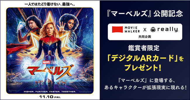 『マーベルズ』公開記念　MOVIE WALKERアプリ & Really共同企画　ムビチケ鑑賞者限定特典「デジタルARカード」プレゼント決定！！
