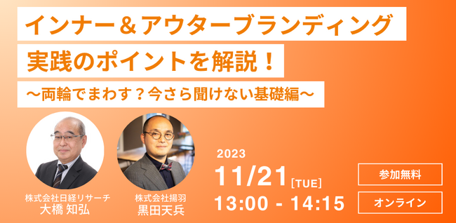 11/21(火)【好評につき再配信】インナー＆アウターブランディング実践のポイントを解説！～両輪でまわす？今さら聞けない基礎編～