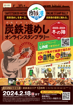 「炭鉄港めしスタンプラリー」開催！