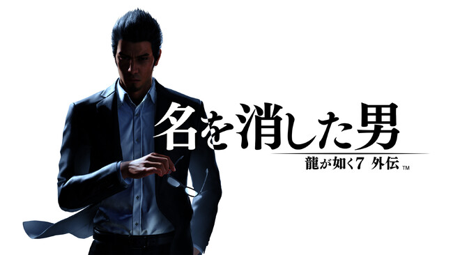 『龍が如く７外伝 名を消した男』本日発売！東城会から伝説の極道3名を使用できるDLCや「龍が如く８スペシャル体験版」を配信