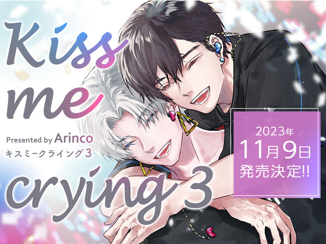 【 Arinco先生2か月連続刊行 】大ヒット韓×日アイドルBL「Kiss me crying(キスミークライング)」(著:Arinco) 待望の第3巻が本日発売！