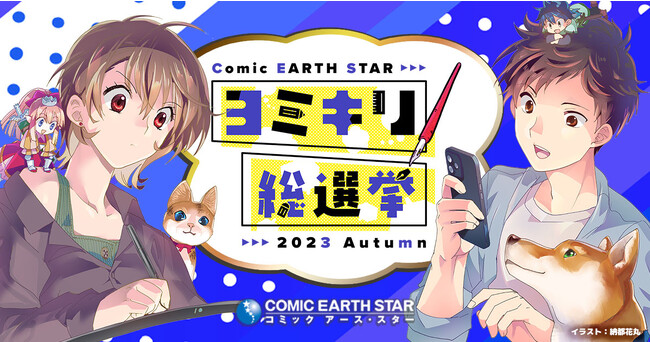 【未来のヒット作】第2回コミック アース・スター ヨミキリ総選挙を11月9日(木)より開催！