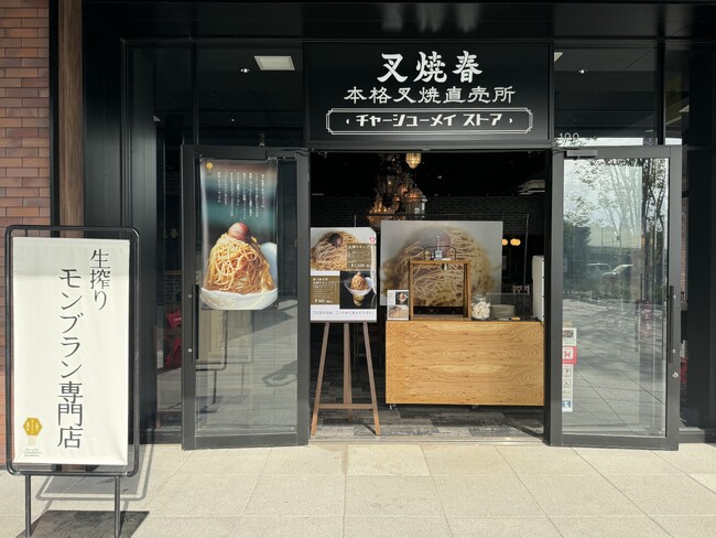 埼玉県に初登場！【生搾りモンブラン専門店】ふかや花園プレミアム・アウトレット「叉焼春」内にて、11月10日から期間限定のインショップをオープン！