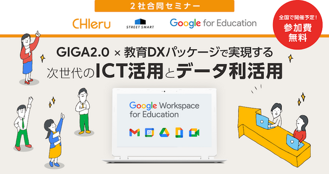 GIGA2.0・教育DXをテーマにした全国セミナーをチエル株式会社と共同で開催