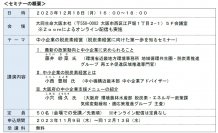 【大同生命】環境省近畿地方環境事務所・中小機構近畿本部・大阪府と協働「中小企業の脱炭素経営」を支援するセミナーを開催！～ 中小企業の「学びの場」提供 ～