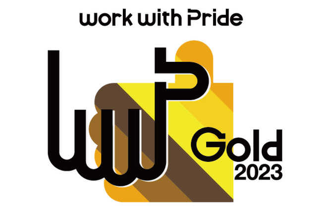 LGBTQへの取り組みを評価する「PRIDE指標」において 2年連続で最高ランクの「ゴールド」を受賞