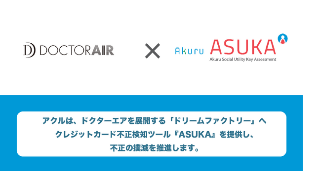 アクル、ドクターエアを展開するドリームファクトリーへクレジットカード不正検知・認証システム「ASUKA」導入事例を公開！