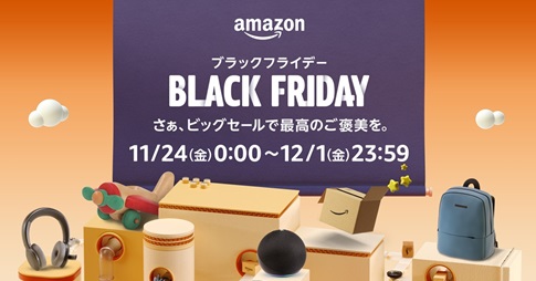 「Amazon ブラックフライデー」を11月24日(金)から12月1日(金)まで開催