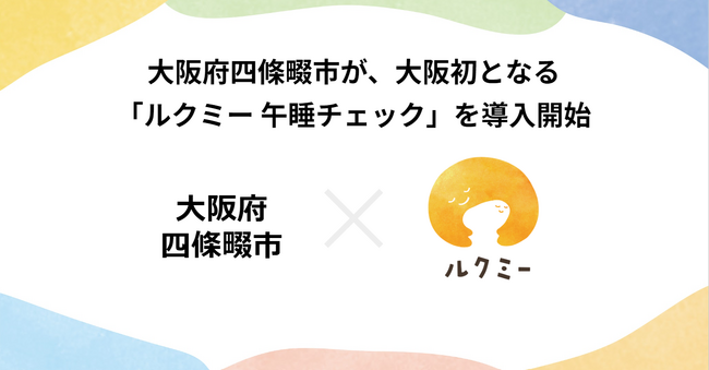 大阪府内の公立園では初めて「ルクミー午睡チェック」が大阪府四條畷市運営の保育施設に導入開始