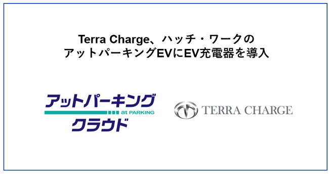 Terra Charge、ハッチ・ワークのEV充電サービス付き月極駐車場「アットパーキングEV」にEV充電器を導入