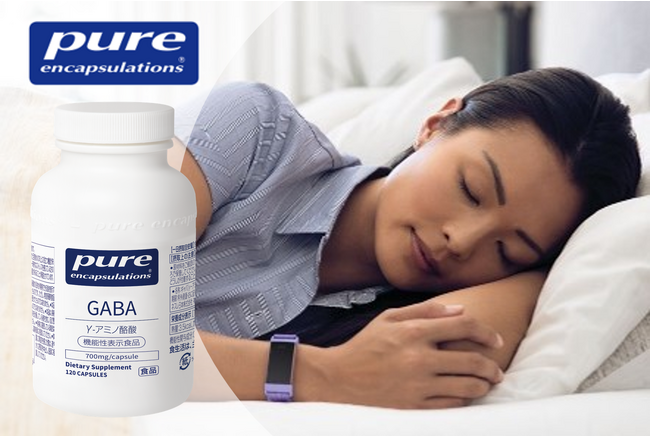ネスレ ヘルスサイエンスのサプリメント　「Pure Encapsulations GABA （ピュア エンキャプスレーションズ ギャバ）」消費者庁にて「機能性表示食品」の届出受理