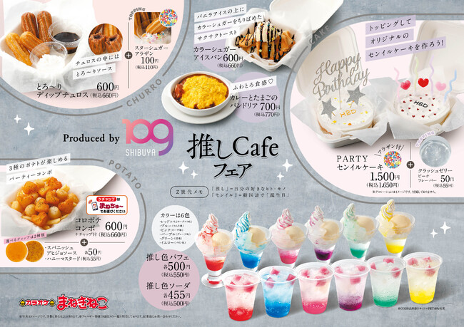 今年の冬は「カラオケまねきねこ」で推し活を楽しもう！SHIBUYA109が「カラオケまねきねこ」のフードメニューをプロデュース！
