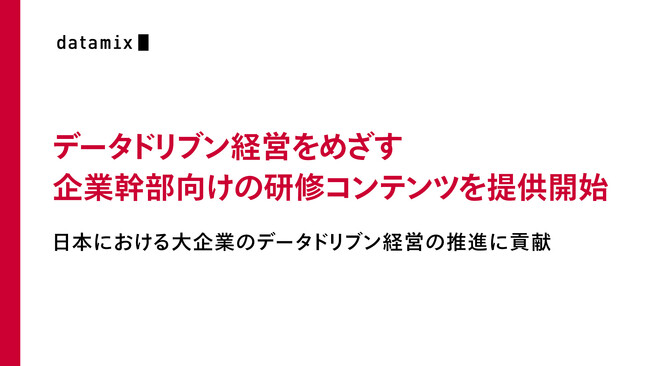 データドリブン経営をめざす企業幹部向けの研修コンテンツを提供開始
