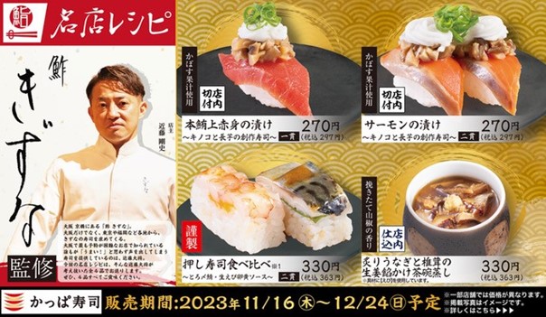 予約困難な大阪・京橋の名店「鮓 きずな」監修が再び実現　かっぱ寿司、名店鮨職人等による監修「名店レシピ」第6弾を開催