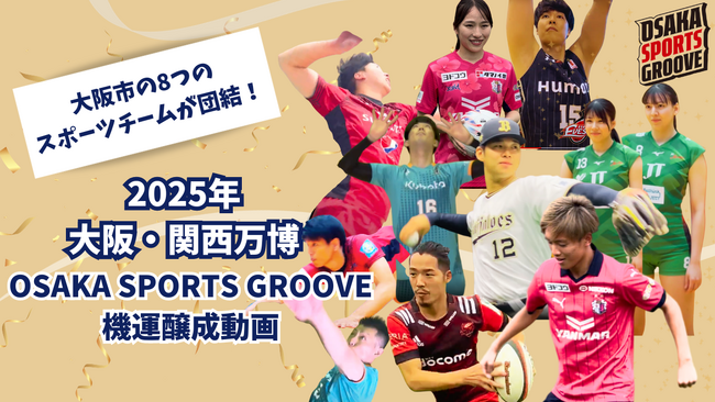 オリックス・山下舜平大やC大阪・北野颯太など多数出演！大阪拠点のプロ8チームによる「万博機運醸成動画」を作成