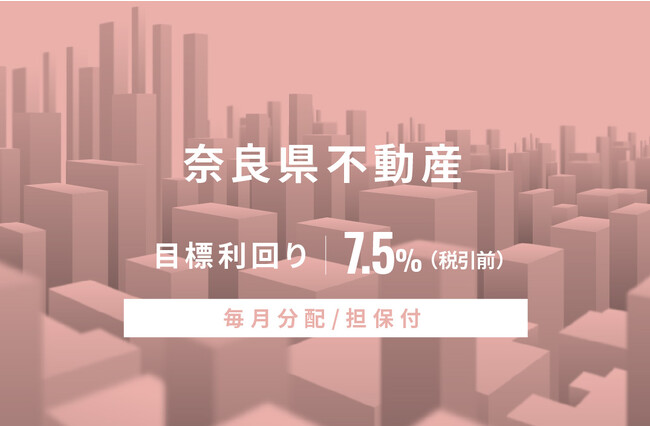 オルタナティブ投資プラットフォーム「オルタナバンク」、『【毎月分配×担保付】奈良県不動産ID632』を公開