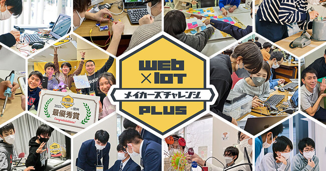 ウェブ標準技術で IoT システム開発を学ぼう！【Web×IoT メイカーズチャレンジ PLUS】2023 年度のハッカソンは 全国 8 地域で開催