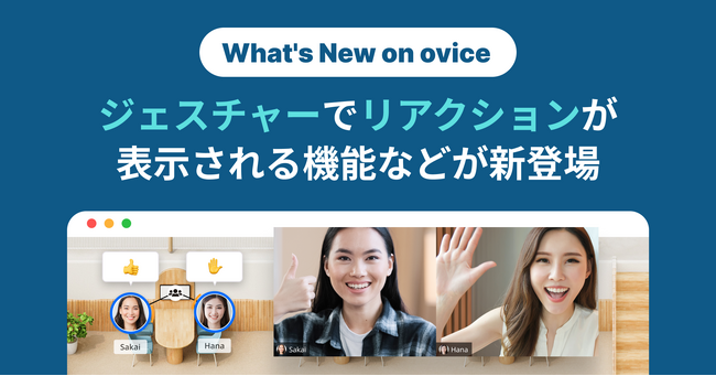 直感的な動きで感情を伝えられる！ジェスチャーでリアクションが表示される新機能などを公開