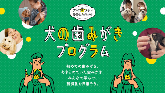 【11/8は「いい歯の日」】ライオンペット史上初、8ヶ月にも及ぶレクチャー「犬の歯みがきプログラム」の裏側に密着！23年度「犬の歯みがき習慣化プロジェクト」の活動報告