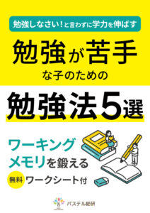 不登校の原因になり得る学力不振解消に役立ててほしいからワーク付き小冊子無料配布。困りごと4位嫌なことに取り組まない発達障害グレーゾーンの子の学習の鍵は勉強よりもワーキングメモリ。