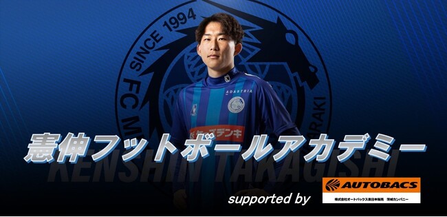 選手企画 フットボールアカデミー開催決定!!水戸ホーリーホック所属選手 高岸憲伸による『憲伸フットボールアカデミー supported by AUTOBACS』