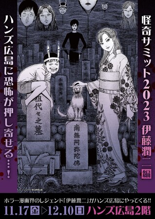 ★イベント情報★11月17日(金)10時から12月10日(日)まで「怪奇サミット2023 伊藤潤二編」を開催！ 広島県・ハンズ広島店が恐怖に染まる告知記事をご確認あれ。■junjiito