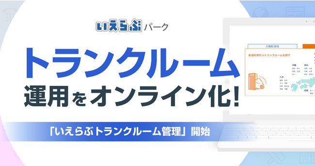 いえらぶパークが「いえらぶトランクルーム管理」を開始！導入費用0円で、すべての運用をオンライン化