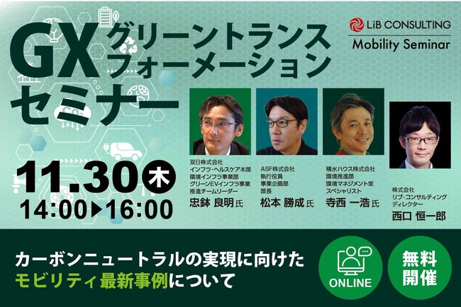 【11月30日開催】双日、ASF、積水ハウス登壇「GX(グリーントランスフォーメーション)セミナー」