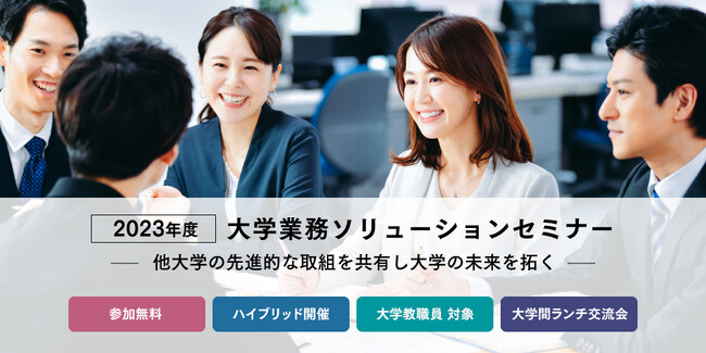 大学教職員対象：12月12日（火）、13日（水）2日間 　大学に特化したソリューションセミナーを開催！