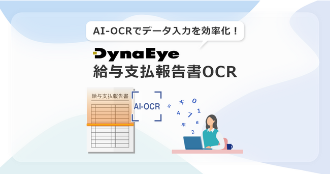 AI-OCR「DynaEye」シリーズに新商品登場！自治体の「給与支払報告書」データ入力業務を大きく効率化