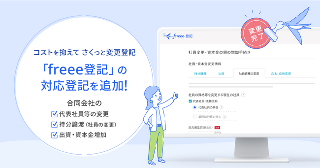 freee登記、合同会社の新たな変更登記に対応