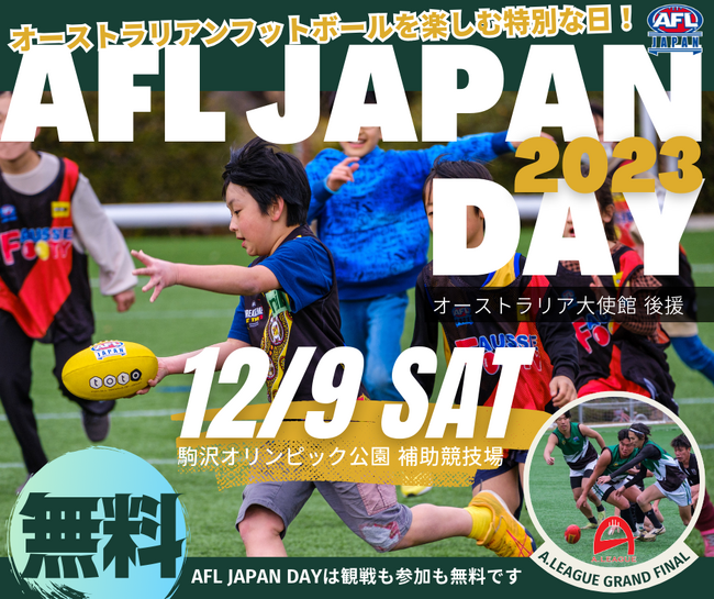 オーストラリアンフットボールを楽しむ特別な日！ -AFL JAPAN DAYを駒沢オリンピック公園で開催-