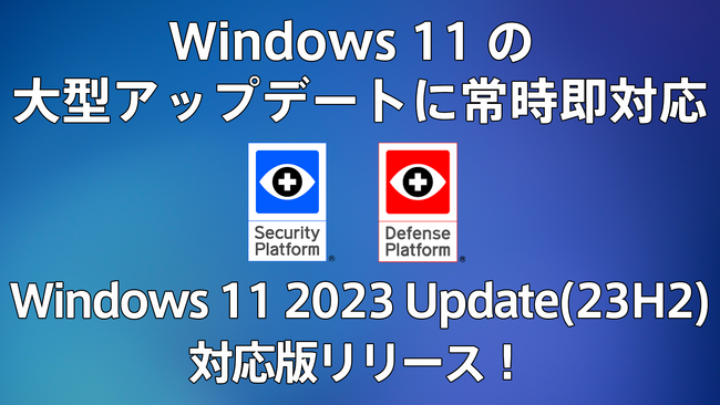 Windows 11 2023 Update（23H2）に主要製品完全対応