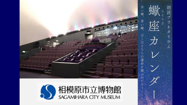 【相模原市】初めて朗読プラネタリウム「蠍座カレンダー」を開催します