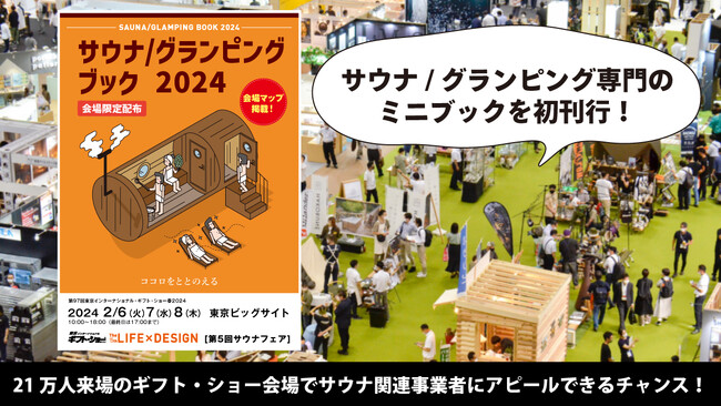 【サウナ好きへのアピールに！】21万人来場の展示会でサウナ・グランピング専門のブックを初刊行！広告募集中！