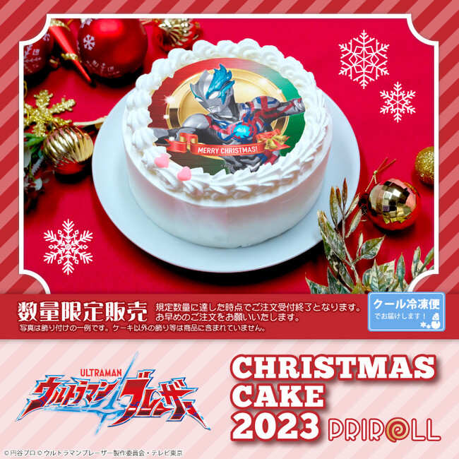 公式ライセンス商品】『ウルトラマンブレーザー』クリスマスケーキ2023が登場！！