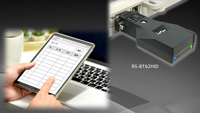RS-BT62HIDがiOSに対応、RS-232C機器のデータをキーボードイベントとしてiPadで取り込み可能に