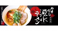 廃棄される食材をアップサイクルして作るSDGsなご当地ラーメンがついに完成！「山梨ご当地ラーメンプロジェクト」を開始。富士の介などの特産品などを使い提供