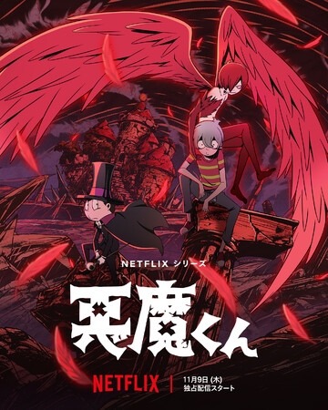 Netflixシリーズ『悪魔くん』本日配信開始！エンディングミニアニメには百目、こうもり猫らも登場！梶裕貴ら出演「アフタートークラジオ」期間限定配信！