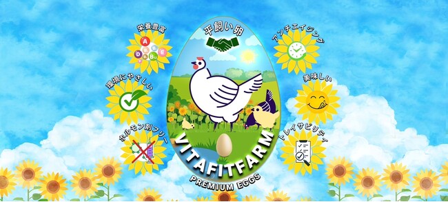 岡部友 監修！餌から生産まで100%カバーされたトレーサビリティで、季節ごとの風味が楽しめる卵 『VITA FIT FARM』が11月15日（水）より新発売