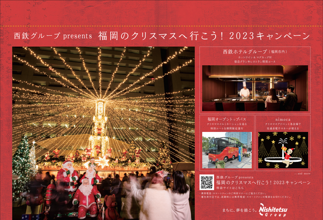 “まちのにぎわいづくりと魅力発信”「福岡のクリスマスへ行こう！」キャンペーン開催！