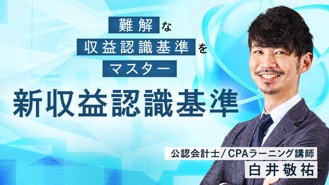 「新収益認識基準（全16回）」新規講座公開のお知らせ