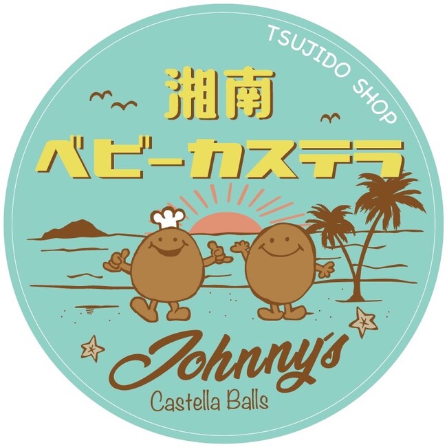 湘南をコンセプトにした、新感覚のベビーカステラ「湘南ベビーカステラ Johnny’s」辻堂店が11月11日に新規オープン！