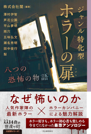 豪華執筆陣と一風変わった構成が話題の『ジャンル特化型 ホラーの扉』（株式会社 闇・編著）発売即重版、11月17日出来が決定！