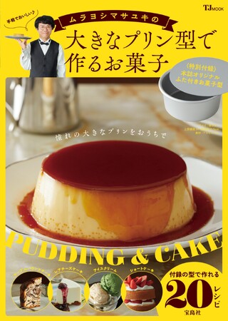 【大きなプリンがおうちで簡単に作れる型が付録】人気料理家・ムラヨシマサユキさんのお菓子レシピ本が11/13発売