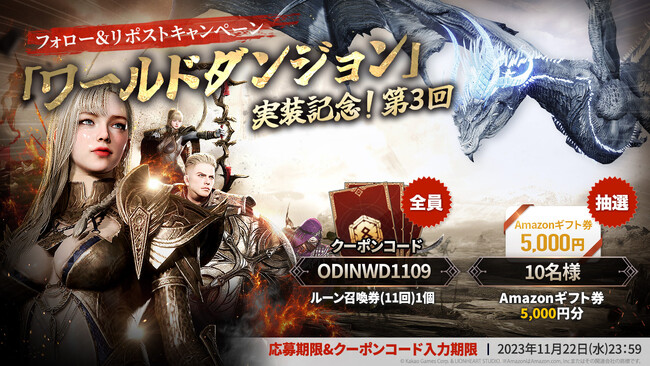 ワールドダンジョン実装記念キャンペーン第３回開催！豪華報酬がもらえるゲーム内イベントも同時開催！北欧神話オープンワールドRPG『オーディン：ヴァルハラ・ライジング』