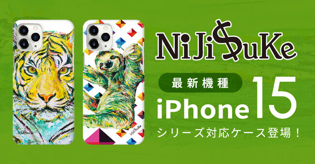 【iPhone15】ダイナミックな動物イラストが大人気！NiJi＄ukeのスマホケースが本日より新発売